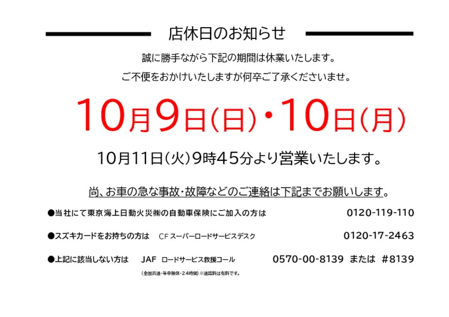 １０月９日（日）・１０日（月）休業のお知らせ